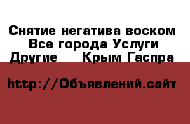 Снятие негатива воском. - Все города Услуги » Другие   . Крым,Гаспра